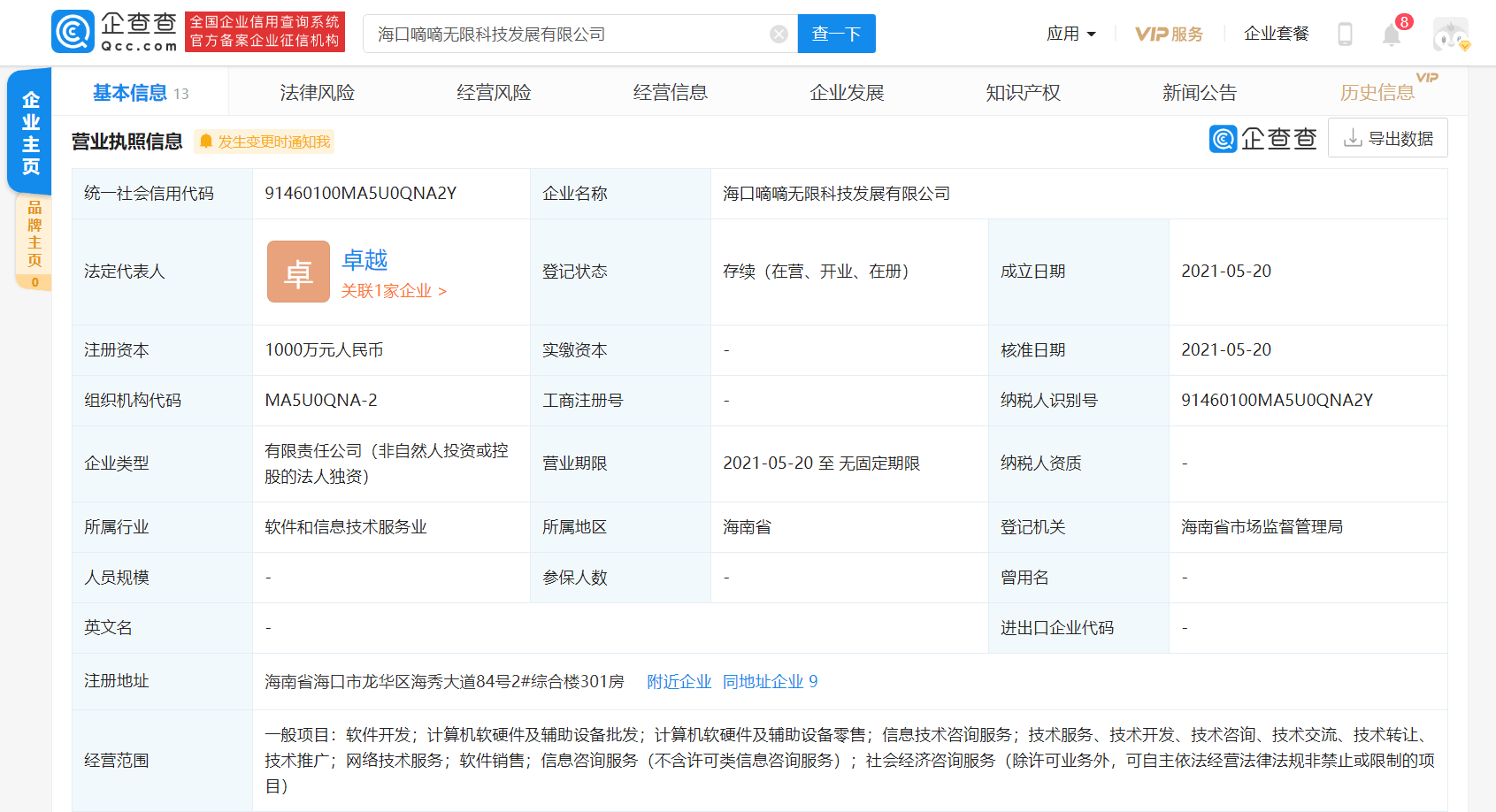 嘀嘀無限在海口成立新公司，注冊資本1000萬元聚焦計算機軟硬件零售