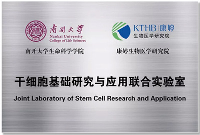 熱烈祝賀康婷公司獲評天津市博士后創新實踐基地 聚焦細胞技術研發與應用，開啟科研創新新篇章